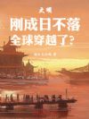 大明:刚成日不落,全球穿越了?
