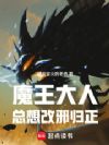 魔王大人总想改邪归正