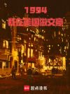 1994:我在美国做文豪