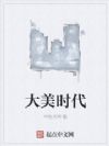 大美时代