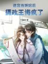 进宫当妖妃后,摄政王悔疯了