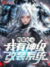 机娘纪元:我有神级改装系统