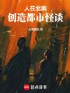 人在北美,创造都市怪谈