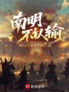 南明不认输