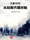 文豪1978:从知青代课开始