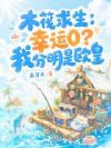 木筏求生:幸运0?我分明是欧皇