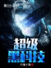 超级黑科技