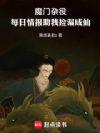 魔门杂役:每日情报助我捡漏成仙