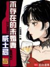 威士忌与不存在的未婚妻
