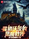 霍格沃茨的恶魔教授