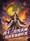 我十二符咒天师,校花整蛊被吓哭